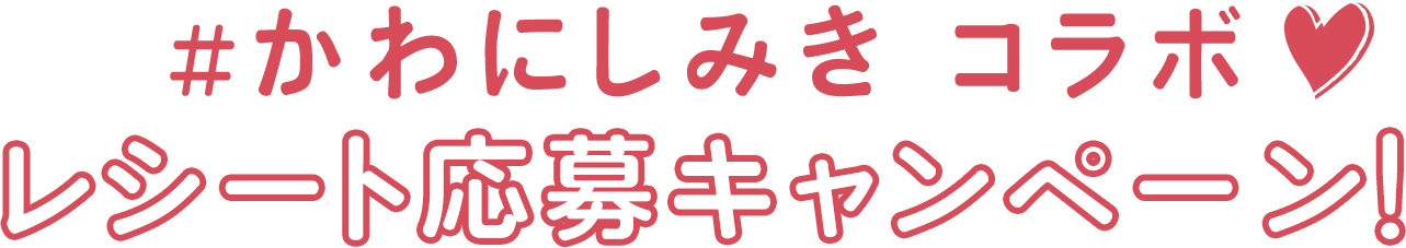 かわにしみきコラボ レシート応募キャンペーン！