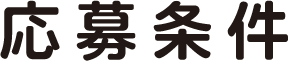 応募条件