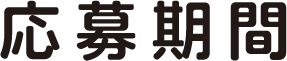 応募期間